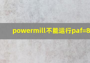 powermill不能运行paf=8191