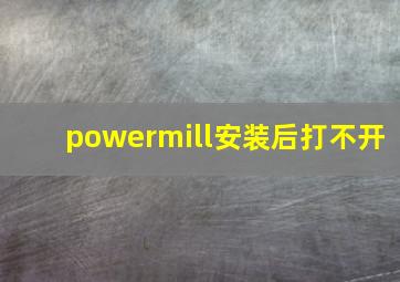 powermill安装后打不开