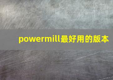 powermill最好用的版本