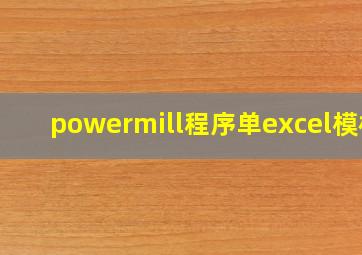 powermill程序单excel模板