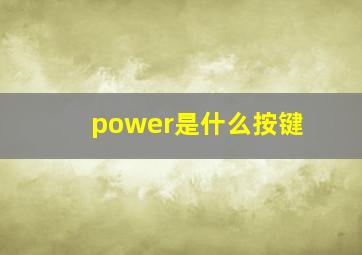 power是什么按键