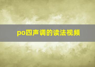 po四声调的读法视频