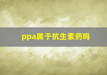 ppa属于抗生素药吗