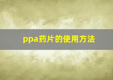 ppa药片的使用方法