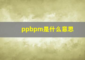 ppbpm是什么意思