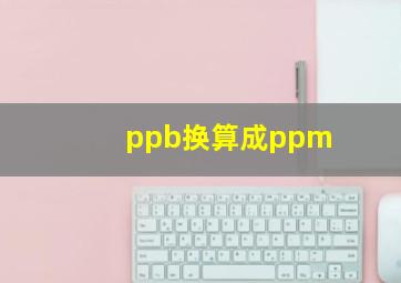 ppb换算成ppm