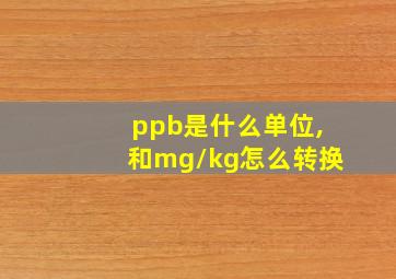 ppb是什么单位,和mg/kg怎么转换