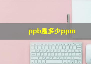 ppb是多少ppm