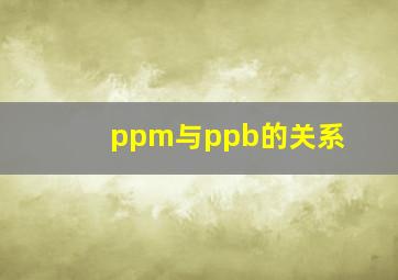 ppm与ppb的关系