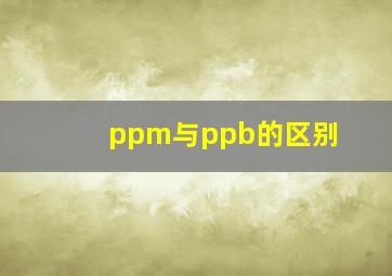 ppm与ppb的区别