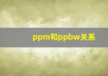 ppm和ppbw关系