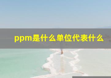 ppm是什么单位代表什么