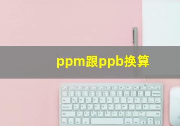 ppm跟ppb换算