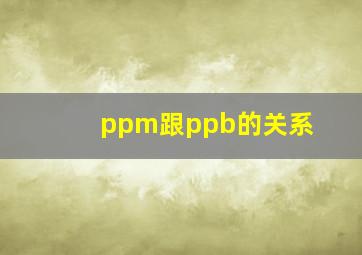 ppm跟ppb的关系