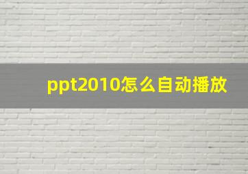 ppt2010怎么自动播放