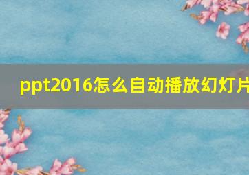 ppt2016怎么自动播放幻灯片