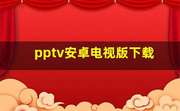 pptv安卓电视版下载