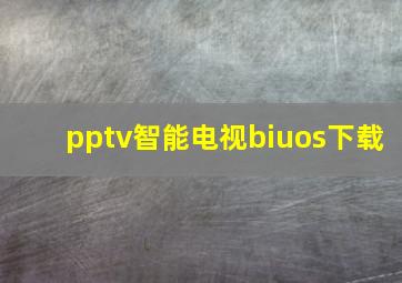 pptv智能电视biuos下载