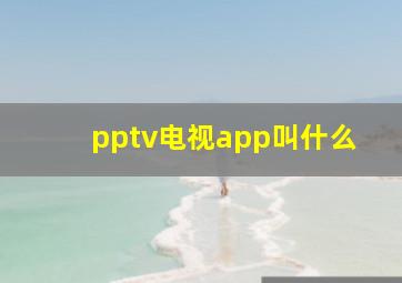 pptv电视app叫什么