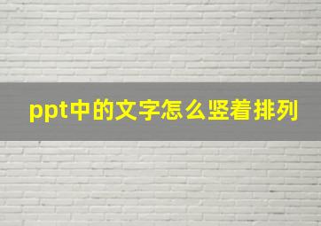 ppt中的文字怎么竖着排列