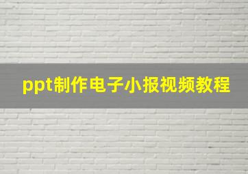 ppt制作电子小报视频教程