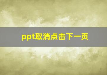 ppt取消点击下一页