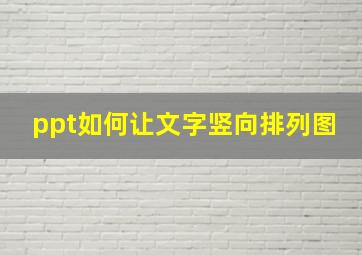 ppt如何让文字竖向排列图