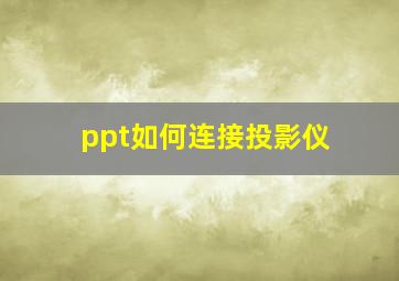 ppt如何连接投影仪