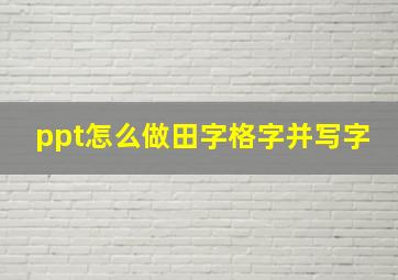 ppt怎么做田字格字并写字