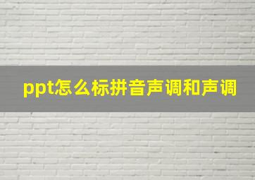 ppt怎么标拼音声调和声调