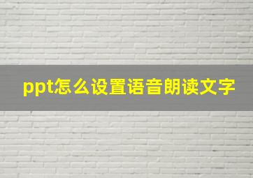 ppt怎么设置语音朗读文字