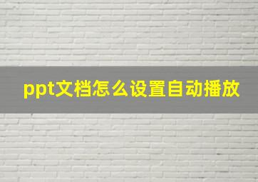 ppt文档怎么设置自动播放