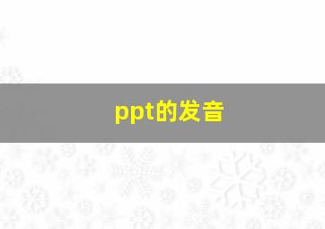 ppt的发音