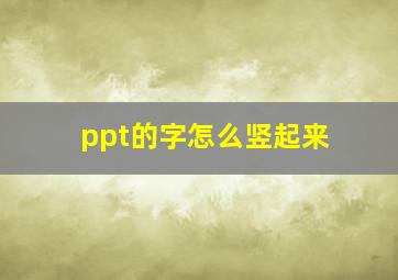 ppt的字怎么竖起来