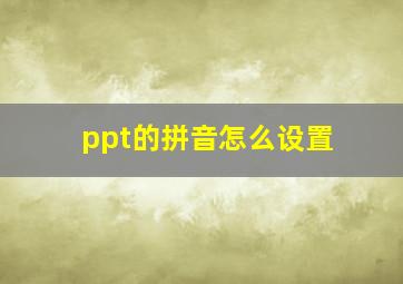 ppt的拼音怎么设置