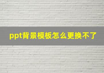 ppt背景模板怎么更换不了