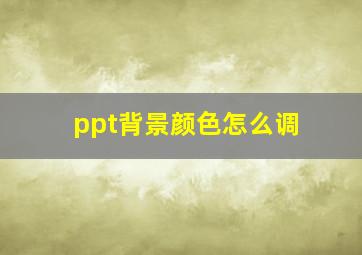 ppt背景颜色怎么调