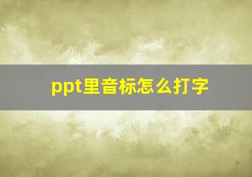 ppt里音标怎么打字