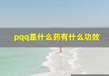 pqq是什么药有什么功效