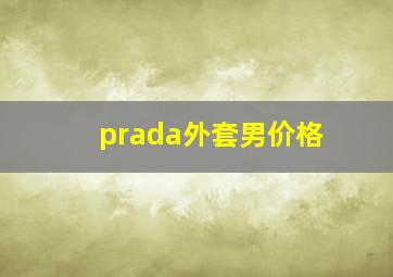 prada外套男价格