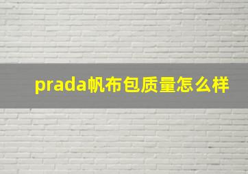 prada帆布包质量怎么样