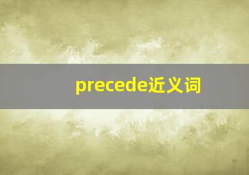 precede近义词