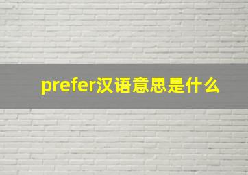 prefer汉语意思是什么