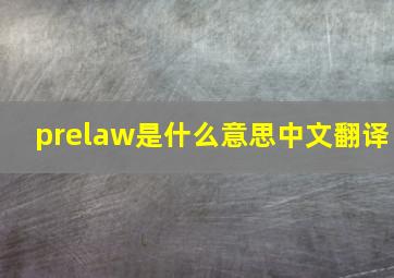 prelaw是什么意思中文翻译