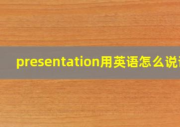 presentation用英语怎么说读