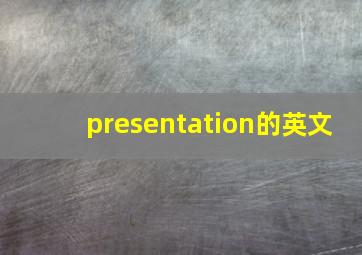 presentation的英文