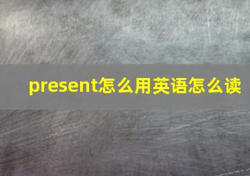 present怎么用英语怎么读