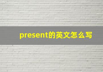 present的英文怎么写