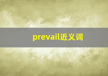 prevail近义词