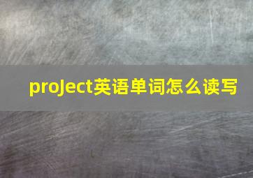 proJect英语单词怎么读写